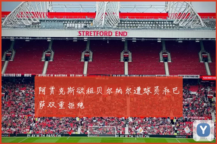阿贾克斯欲租贝尔纳尔遭球员和巴萨双重拒绝