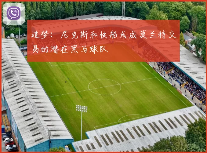追梦：尼克斯和快船或成莫兰特交易的潜在黑马球队